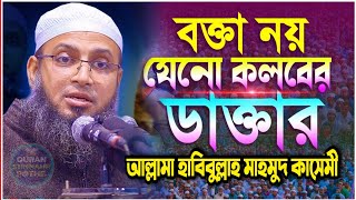 বক্তা নয় যেন কলবের ডাক্তার | মুফতি হাবিবুল্লাহ মাহমুদ কাসেমী | mufti habibullah mahmud kasemi waz