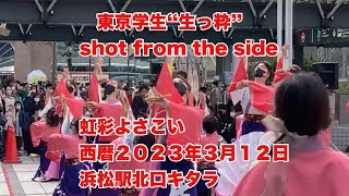 東京学生“生っ粋”　shot from the side  無編集版　　虹彩よさこい　西暦２０２３年３月１２日　浜松駅北口キタラ