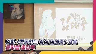 행동하는 양심 김대중 영화개봉 윤학렬감독 [오매전라도]