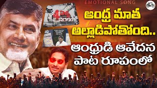 ఆంధ్రులని కంటతడి పెట్టించే పాట🥹🥹 Emotional Song On AP Present Situation | Ap elections | Jagan