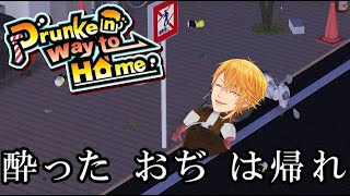 酔ったおじさんを家に帰してあげる【Drunken way to Home】