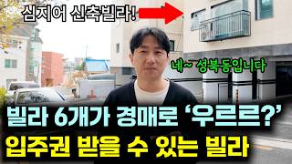 부자들의 동네 '성북동' 빌라에 6개가 경매로 나왔다? \