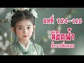 บทที่ 124 126 ลิขิตฟ้า ข้าจะเปลี่ยนเอง