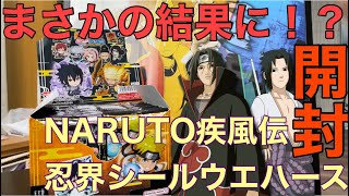 チャクラレアを当てるぞ！！！だがまさかの結果に！？NARUTO忍界ウエハースを開封するよ！！[NARUTO]