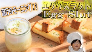 【主夫と娘の朝ごはん/エッグスラット】空前ブームのエッグスラットを作って、娘とシャレオツモーニング！