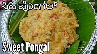 ಸಾಂಪ್ರದಾಯಿಕ ಶೈಲಿಯ ಅದ್ಭುತ ರುಚಿ ಇರುವ ಸಿಹಿ ಪೊಂಗಲ್😋| Sweet Pongal |#sweetpongal #varamahalakshmifestival