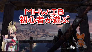 MHW:IB　初心者がフレさんと