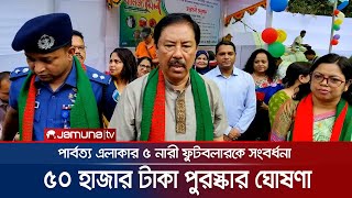 সাফজয়ী পাহাড়ি কন্যাদের ৫০ হাজার টাকা করে পুরষ্কারের ঘোষণা | SAFF | BD Football