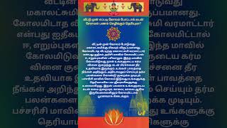 வீட்டு முன் எப்படி கோலம் போட்டால் கடன் சேராமல் பணம் செழிக்கும்#wealth#prosperity