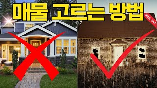 2023년 미국 부동산 이런 집을 고르면 돈을 벌수 있습니다