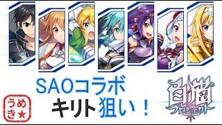 キリト狙い！SAOコラボガチャ引くよ！【白猫プロジェクト】