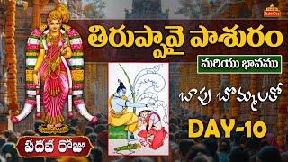 Thiruppavai Pasuram Day - 10 | తిరుప్పావై పాశురం పదవ రోజు | Thiruppavai Pasuram With Bapu Art