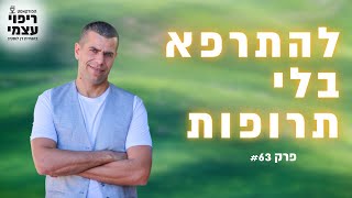 5 כללים לריפוי ללא תרופות | פודקאסט ריפוי עצמי פרק #63