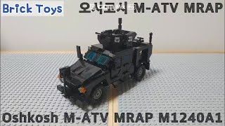 [Brick Toys LEGO MOC] 오시코시 지뢰 방호 고기동 차량 M1240A1/OSHKOSH M-ATV MRAP M1240A1