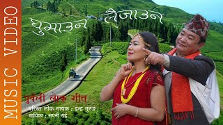 GHUMAUNA LAIJAU  KI SAPANI  RAI  INDRA GURUNG || 2020