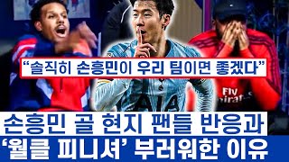 손흥민 같은 월클 있으면 뭐가 다른지 봤지?(아스널팬) - 북런던더비 양팀팬들의 반응