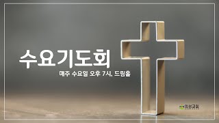 221221_수요기도회(박완기 목사)__부천의성교회