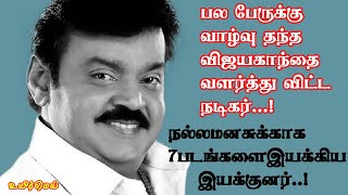 பல பேருக்கு வாழ்வு தந்த விஜயகாந்தை வளர்த்து விட்ட நடிகர்.. நல்லமனசுக்காக 7 படங்களை இயக்கிய இயக்குனர்