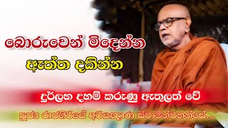 බොරුවෙන් මිදෙන්න ඇත්ත දකින්න පින්වතුනී... rajagiriye ariyagnana thero