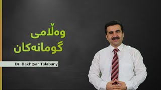 وەڵامی گومانەکان | دکتۆر بەختیار کەمال تاڵەبانی