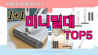 [미니밀대 추천]ㅣ재구매 많은 꿀템 미니밀대 BEST 5 추천해드립니다