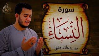 سورة النساء كاملة | تلاوة تريح القلوب بمعانيها للقارئ علاء عقل |Surah An-Nisa'a|