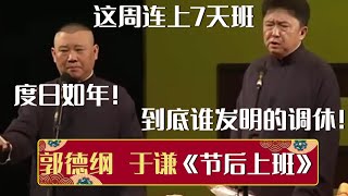 【经典修复】郭德纲：这周连上7天班，度日如年啊！于谦：到底是谁发明的调休！《节后上班》郭德纲 于谦| 德云社相声大全 | #郭德纲 #于谦 #岳云鹏 #孙越 #张鹤伦 #郎鹤炎 #高峰