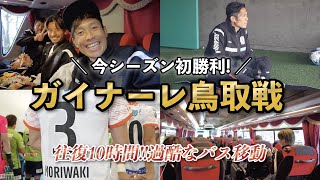 【密着】J3チームの遠征の裏側。勝利後のロッカールームに潜入！！