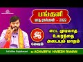 Panguni madha rasi palan 2022 | Mesham | பங்குனி  மாத ராசிபலன் 2022  | மேஷம் |  madha Rasipalan |