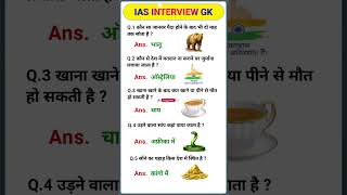 IAS interview questions 🇮🇳 upsc interview questions 🇮🇳#iasinterview #upsc #ias#ssc #shorts #ytshorts