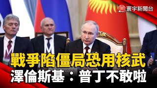 戰爭陷僵局恐用核武？澤倫斯基：普丁不敢啦 @globalnewstw