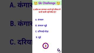 कौन सा जानवर अपने पूरे जीवन में कभी पानी नहीं पीता है?#gkquiz #gkshorts #generalknowledge