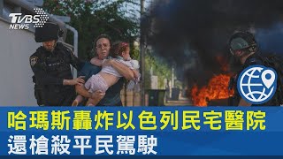 哈瑪斯轟炸以色列民宅醫院 還槍殺平民駕駛｜TVBS新聞