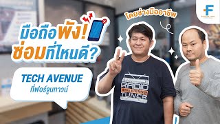 Fortune Town | มือถือพัง! ซ่อมที่ไหนดี?  แนะนำร้านซ่อมมือถือที่ไว้ใจได้ ที่ฟอร์จูนทาวน์