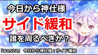 【プリコネ】今日から神仕様！サイド緩和でどこを周回するべきか！？ 【プリンセスコネクト！】