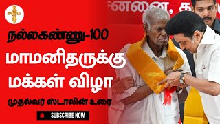 முதல்வர் ஸ்டாலின் உரை | நல்லகண்ணு 100 - மாமனிதருக்கு மக்கள் விழா... #MKStalin #MKStalinSpee