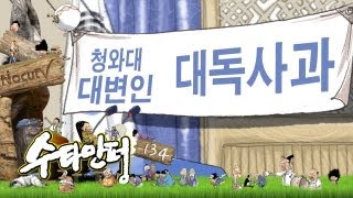 수타만평 - 제134화 대변인이 준 사과는?