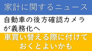 【家計・家庭・子供】自動車の後方確認カメラが義務化へ。車買い替える際に付けておくとよいかも。