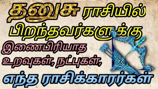 @  தனுசு ராசிக்கு இணைபிரியாத உறவு அல்லது நட்பு எந்த ராசி