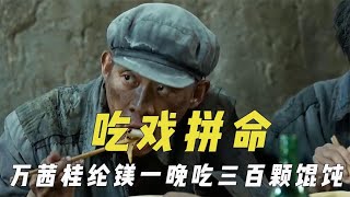 吃戏拼命的演员，万茜桂纶镁一晚吃三百颗馄饨，张译吃面到胃痉挛#万茜#张译