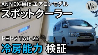 【実機検証】Wiz エアコンモデル・スポットクーラー トヨトミ TAD-22 の冷房能力