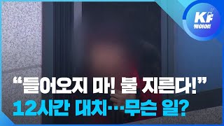 방화·흉기 난동 30대, 12시간 경찰 대치 체포 / KBS