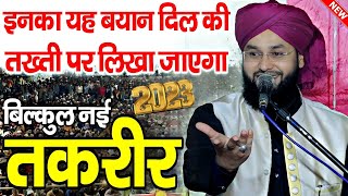 मौलाना इम्तियाज़ बरकाती की तकरीर | Molana Imtiyaz Barkati Ki Taqreer | Imtiaz Barkati Ka Bayan 2023