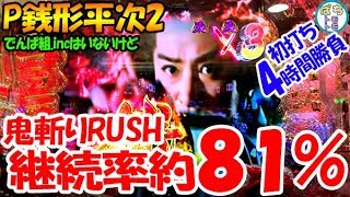 P銭形平次2 平次激昂ゾーン 鬼面組御用リーチ 群予告キター 火傷の男＜高尾＞[ぱちんこ大好きトモトモ実践]