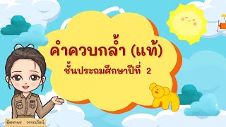 คำควบกล้ำ (แท้) : ชั้นประถมศึกษาปีที่ 2