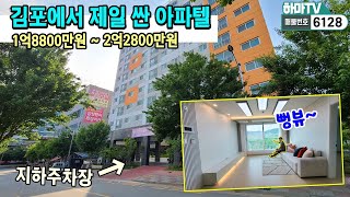 ★김포서 제일 싼 아파텔! 1억후반 부터~2억초반까지~!! 하마tv 구독자 다 수 계약중~! /6128