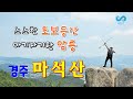 소소한 등산 경주마석산