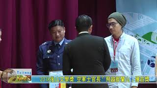 20181201 2018後山文學獎 空軍士官長「飛越都蘭山」獲首獎