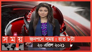 জনপদে সময় | রাত ৮টা | ২০ এপ্রিল ২০২১ | Somoy tv Bulletin 8pm | Latest Bangladeshi News