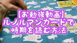 【お勉強動画】ルノルマンカードで時期を読む方法